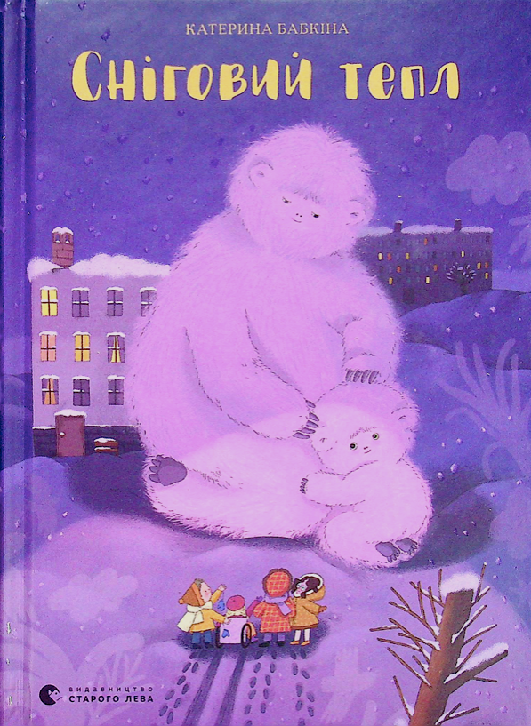 Сніговий тепл (Електронна книга)