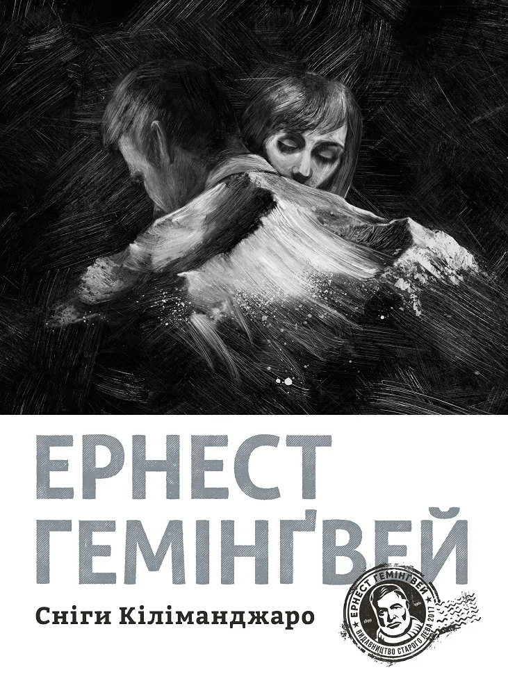 Сніги Кіліманджаро (Електронна книга)