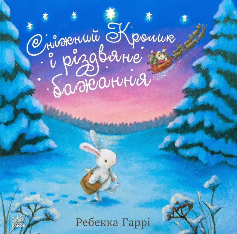Сніжний Кролик і різдвяне бажання (Електронна книга)