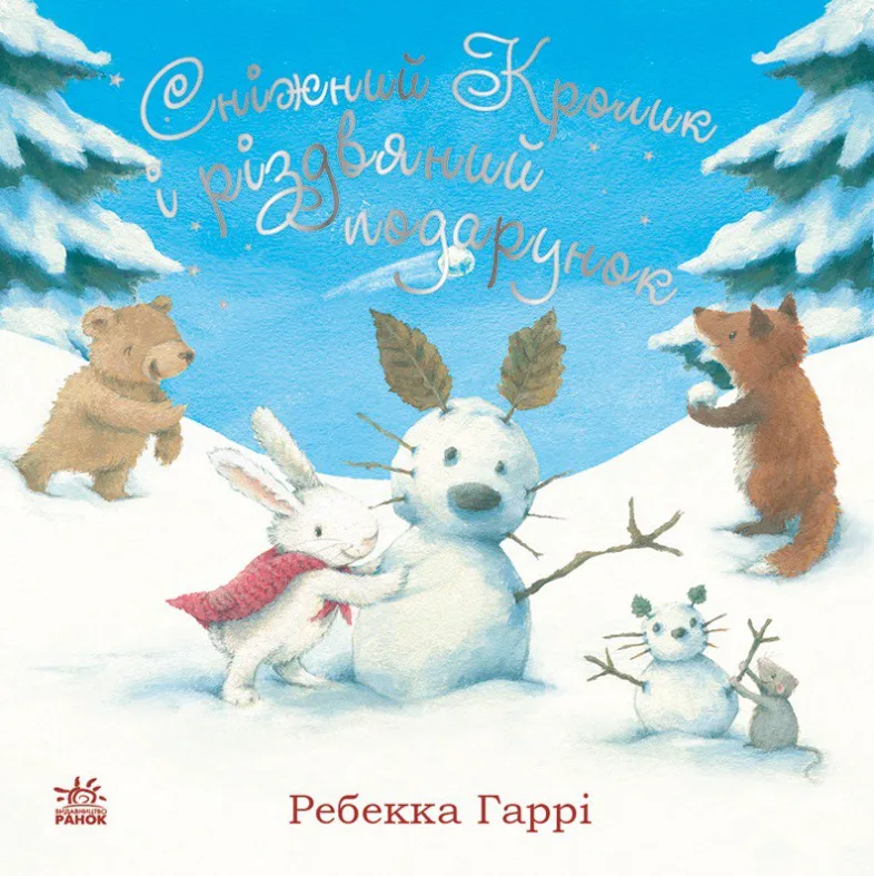 Сніжний Кролик і різдвяний подарунок (Електронна книга)