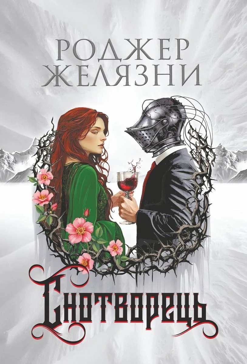 Снотворець (Електронна книга)