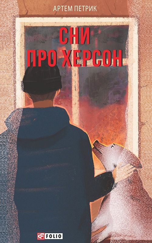 Сни про Херсон (Електронна книга)