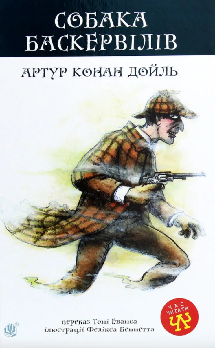 Собака Баскервілів (Електронна книга)