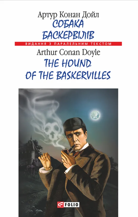 Собака Баскервілів. The Hound of the Baskervilles. Білінгва (Електронна книга)