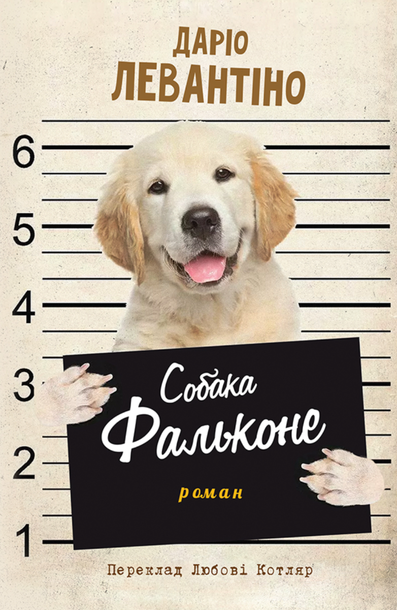 Собака Фальконе (Електронна книга)