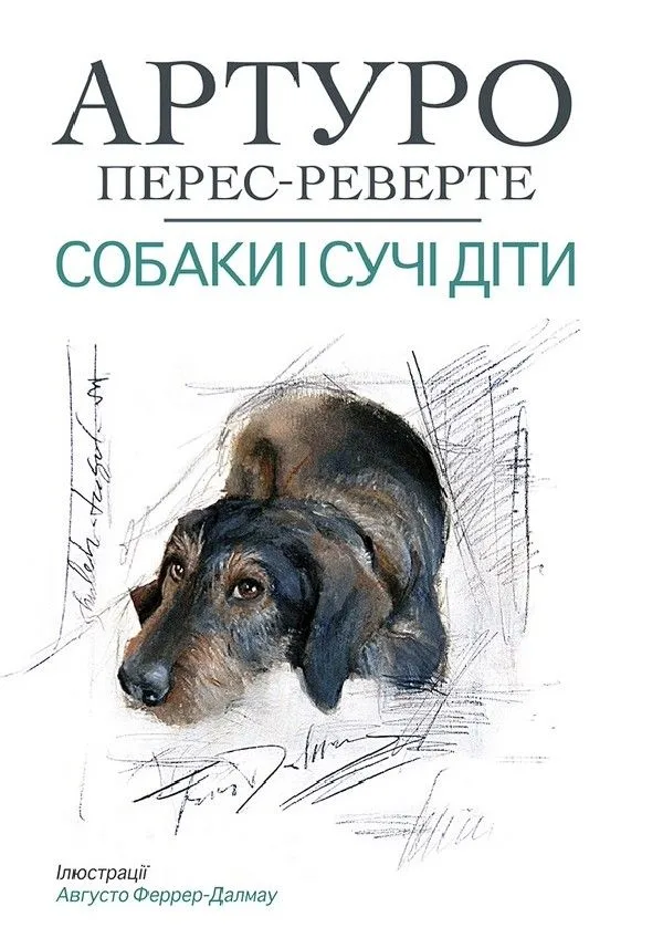 Собаки і сучі діти (Електронна книга)