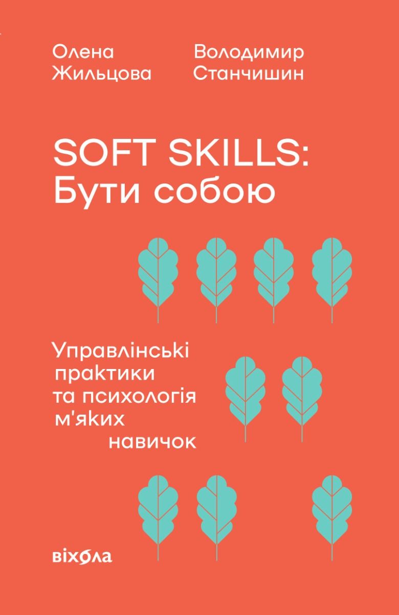 Soft skills: Бути собою. Управлінські практики та психологія м’яких навичок (Електронна книга)