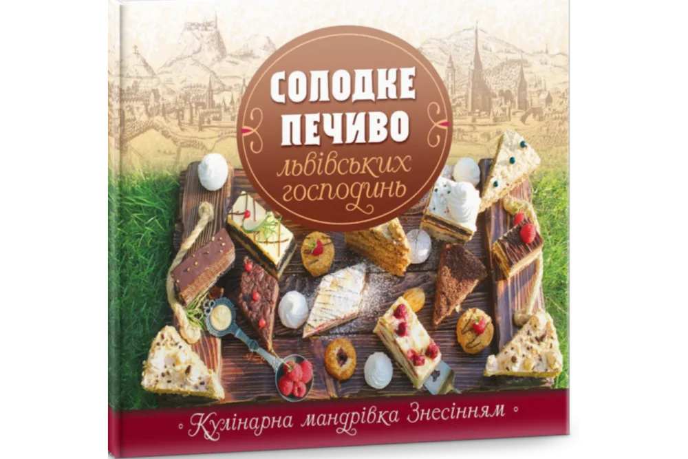 Солодке печиво львівських господинь