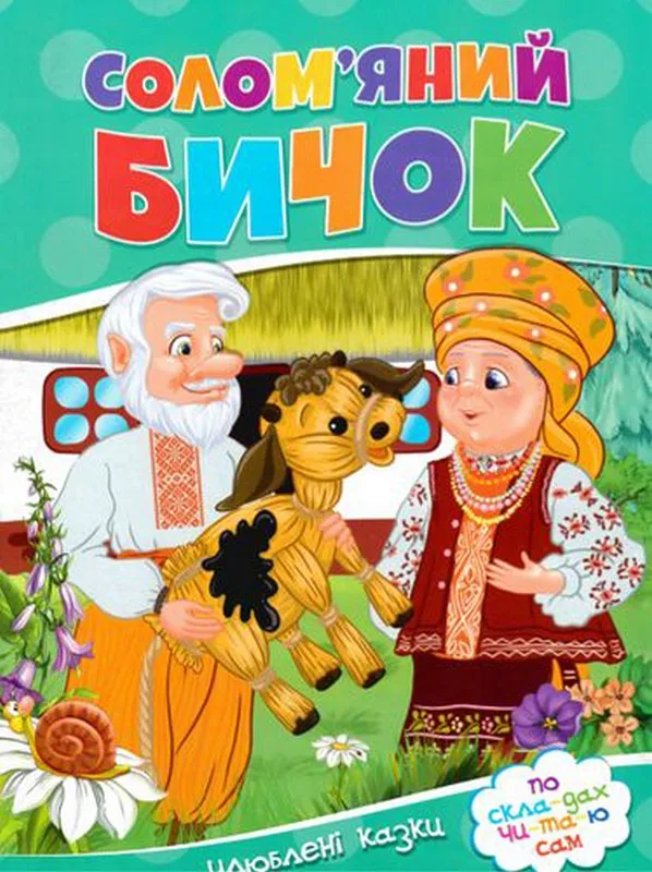 Солом'яний бичок. По скла-дах чи-та-ю сам