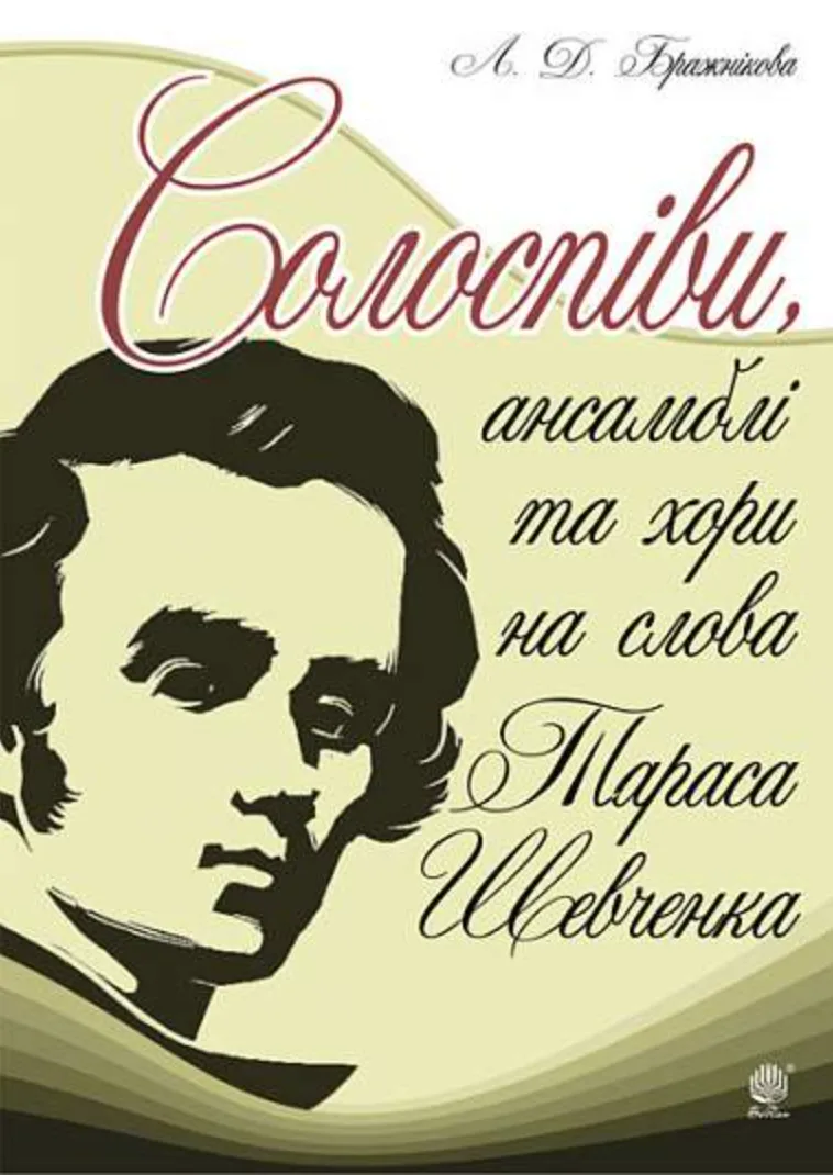 Солоспіви, ансамблі та хори на слова Тараса Шевченка (Електронна книга)