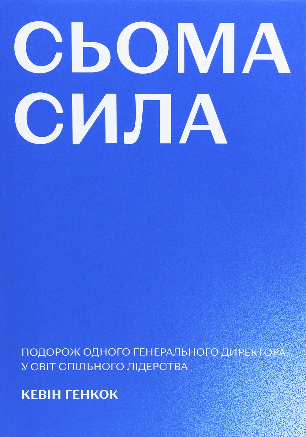 Сьома сила. Подорож одного генерального директора у світ спільного лідерства