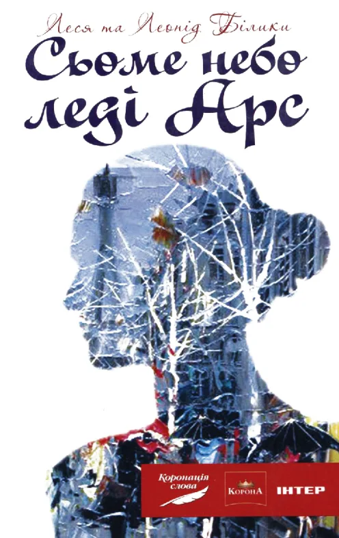 Сьоме небо леді Арс (Електронна книга)