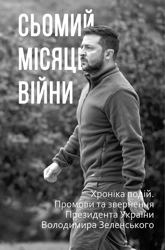 Сьомий місяць війни. Хроніка подій. Промови та звернення Президента України Володимира Зеленського (Електронна книга)