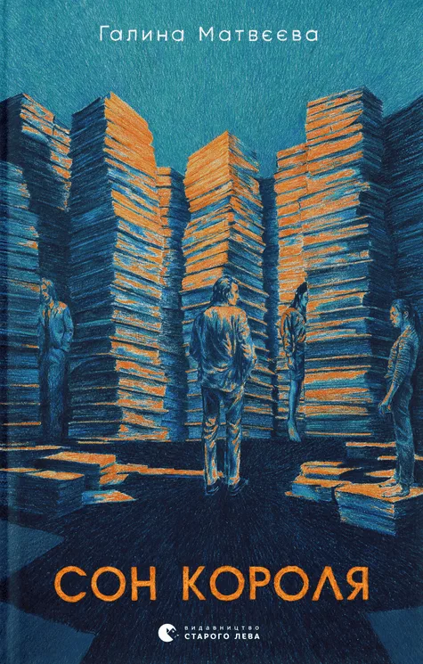 Сон короля (Електронна книга)