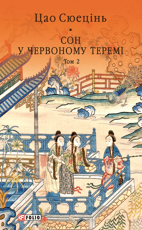 Сон у червоному теремі. Том 2 (Електронна книга)