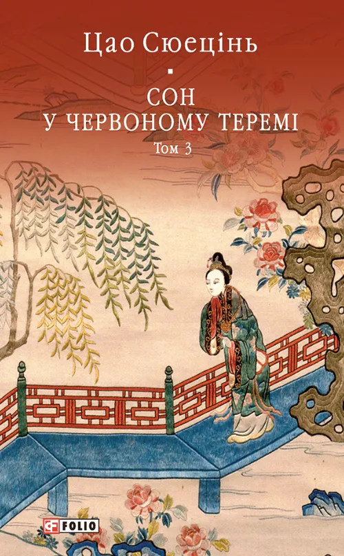 Сон у червоному теремі. Том 3 (Електронна книга)