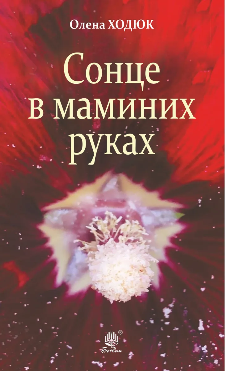 Сонце в маминих руках (Електронна книга)