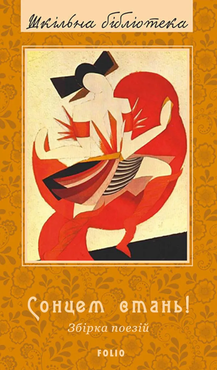 Сонцем стань! (Електронна книга)