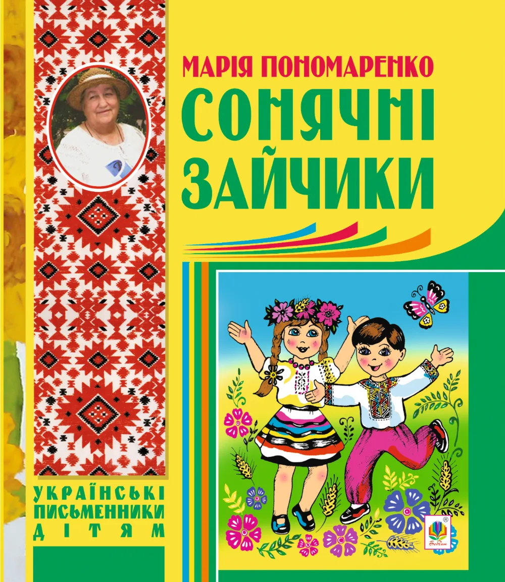 Сонячні зайчики (Електронна книга)