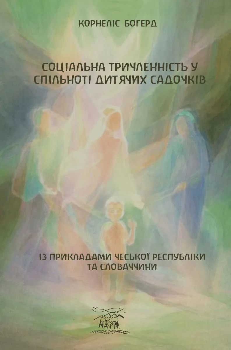 Соціальна тричленність у спільноті дитячих садочків (Електронна книга)