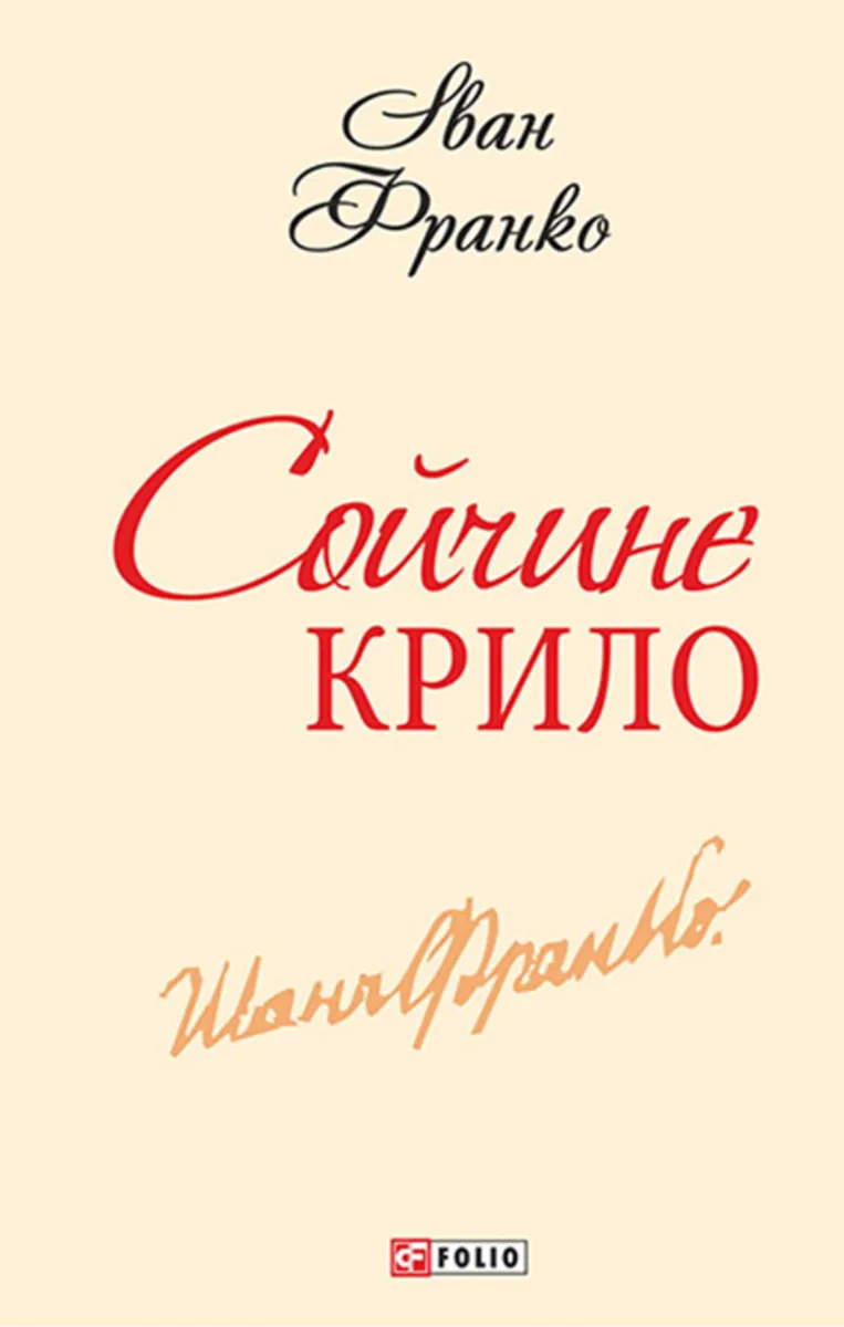 Сойчине крило (Електронна книга)