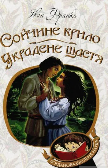 Сойчине крило. Украдене щастя : вибрані твори