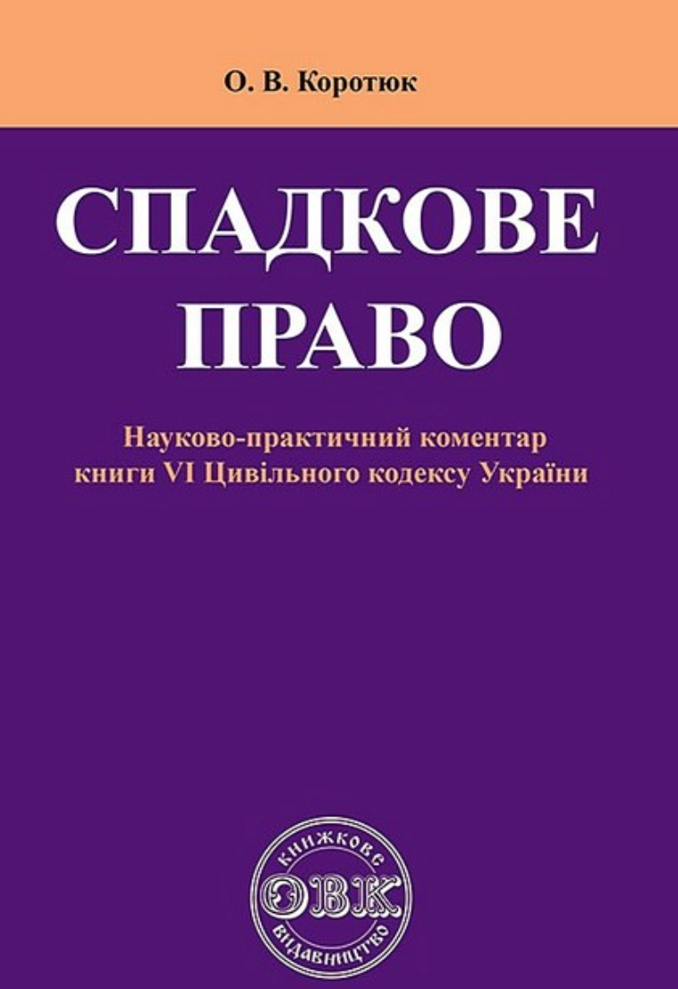 Спадкове право. Коментар до книги VI Цивільного кодексу України