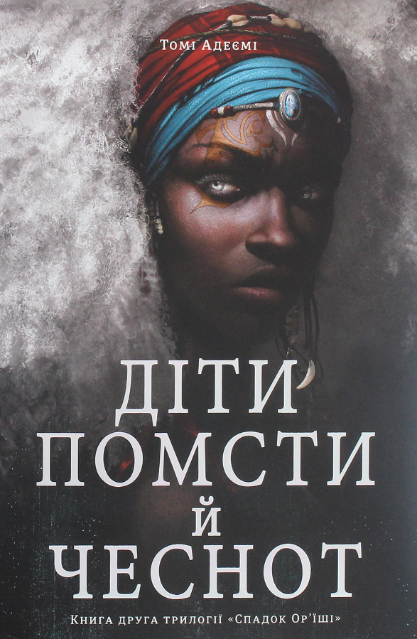 Спадок Ор'їші. Діти помсти й чеснот. Книга 2 (Електронна книга)