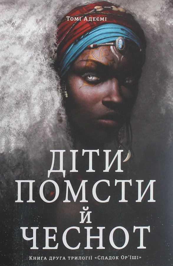 Спадок Ор'їші. Діти помсти й чеснот. Книга 2 (Електронна книга)