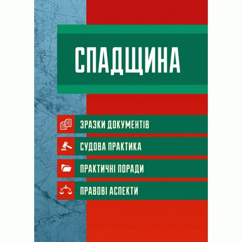 Спадщина. Зразки документів. Судова практика. Практичні поради. Правові аспекти