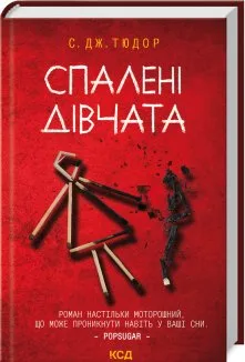 Спалені дівчата