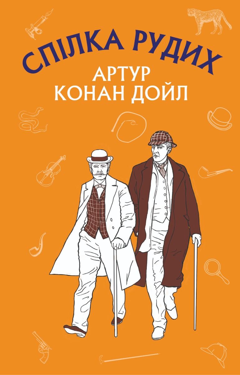 Спілка рудих. Пістрява стрічка (Електронна книга)