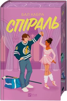 Спіраль. Книга 2 (ілюстрований зріз)