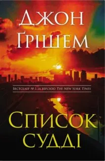 Список судді