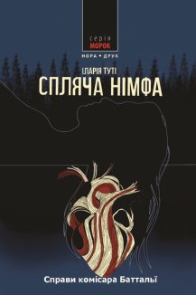 Спляча німфа. Книга 2