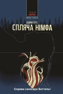 Спляча німфа. Книга 2