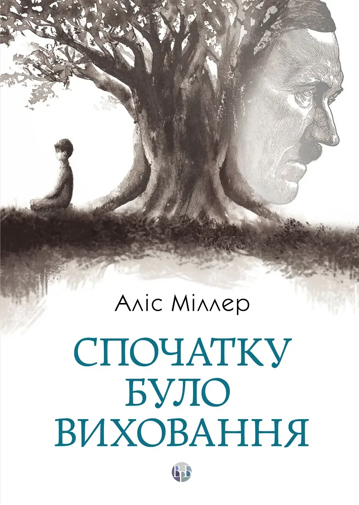 Спочатку було виховання
