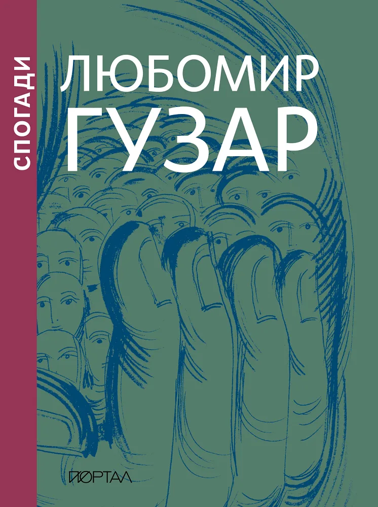 Спогади