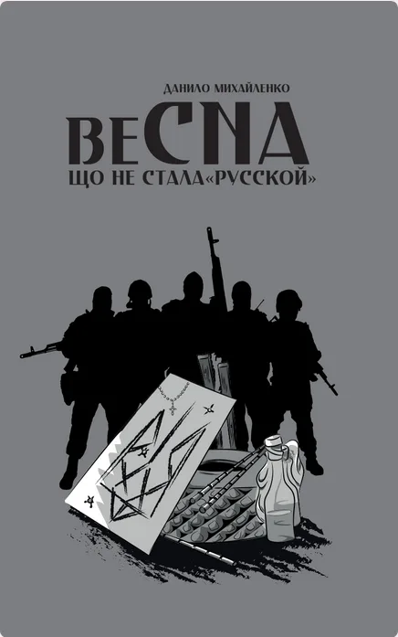 Спогади Азовця. Весна, шо не стала «русской»