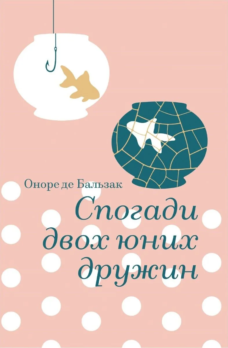 Спогади двох юних дружин (Електронна книга)