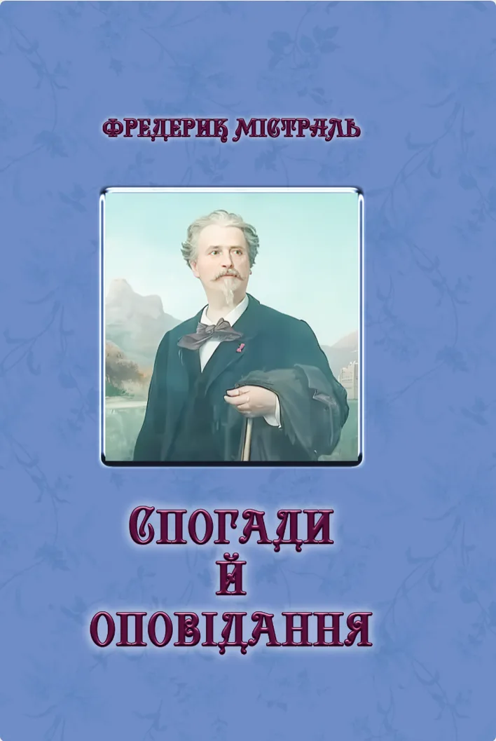 Спогади і оповідання