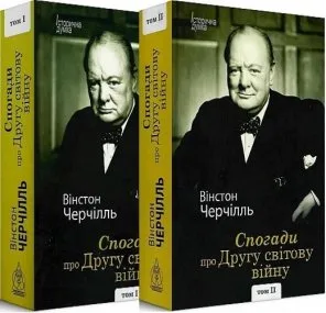 Спогади про Другу світову війну (у 2-х томах)