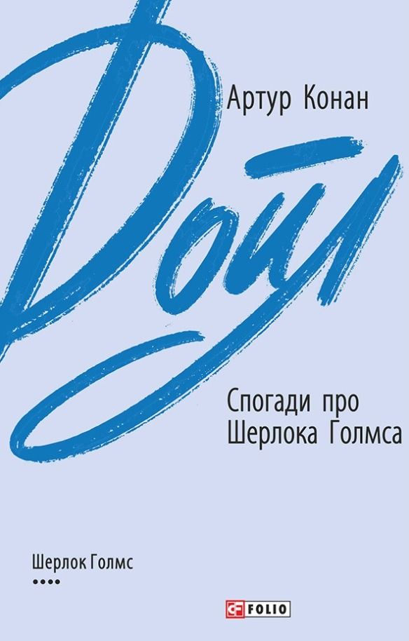 Спогади про Шерлока Голмса (Електронна книга)