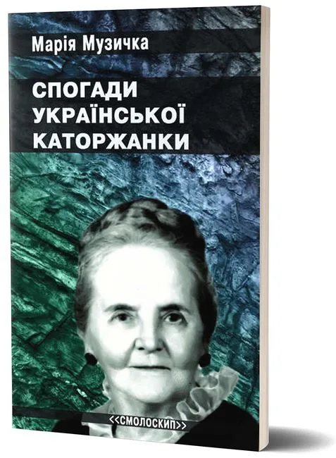 Спогади української каторжанки
