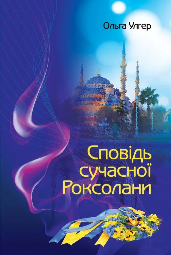 Сповідь сучасної Роксолани (Електронна книга)
