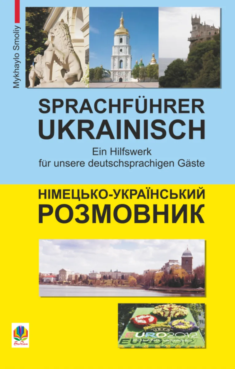 Sprachführer Deutsch-Ukrainisch. Німецько-український розмовник (Електронна книга)