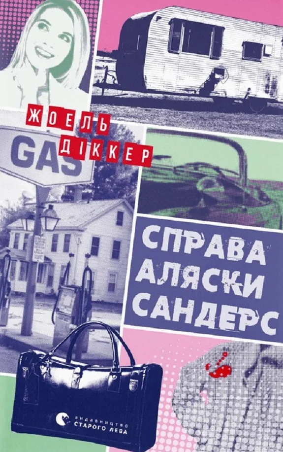 Справа Аляски Сандерс (Електронна книга)