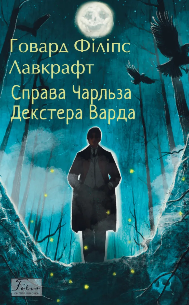 Справа Чарльза Декстера Варда (Електронна книга)