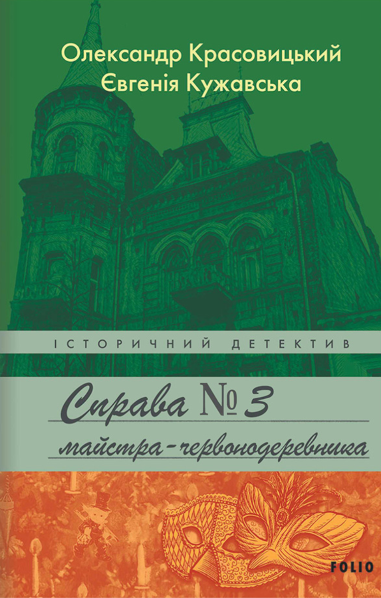 Справа майстра-червонодеревника. Книга 3 (Електронна книга)