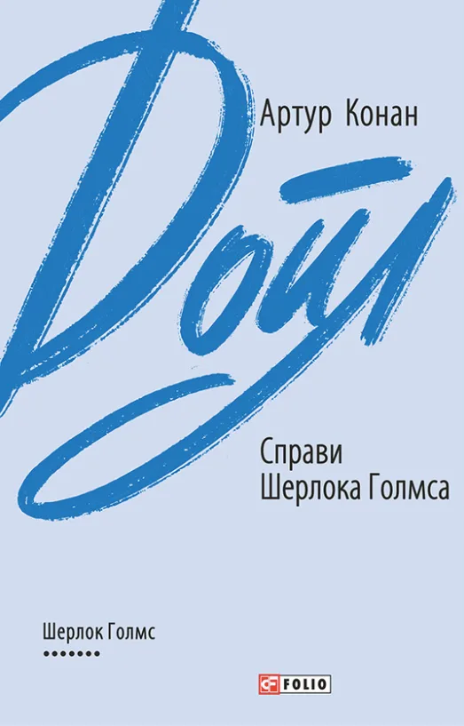Справи Шерлока Голмса (Електронна книга)